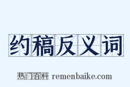 约稿反义词是什么意思的图片